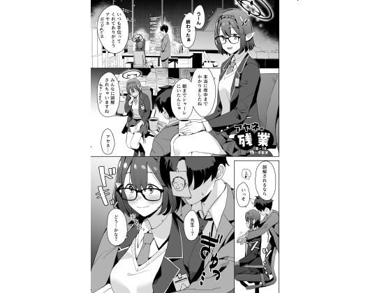 アヤネの残業  エロ画像718566