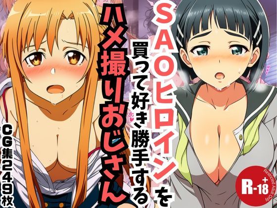【主観】SAOヒロインを買って好き勝手するハメ取りおじさん  エロ画像718579