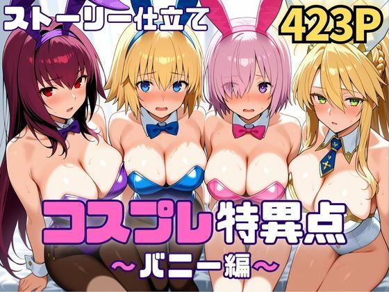 コスプレ特異点〜バニー編〜  エロ画像718603