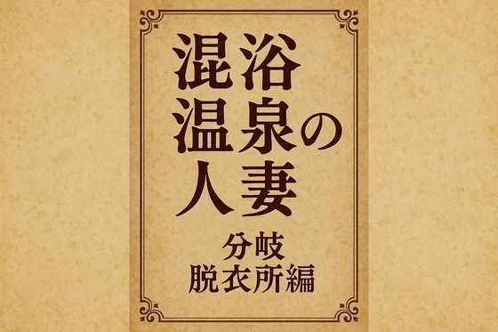 小説  混浴温泉の人妻  分岐  脱衣所編  エロ画像718627