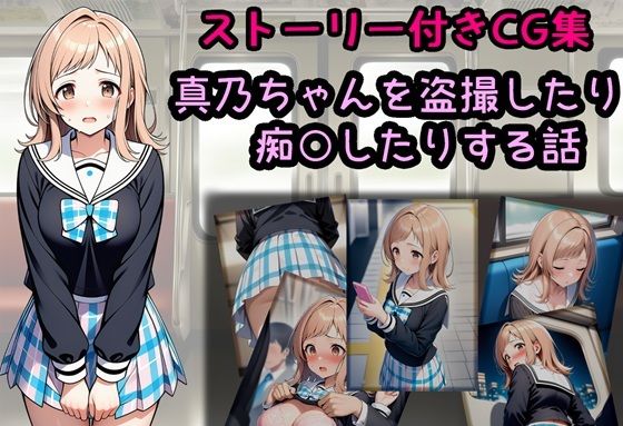 真乃ちゃんを盗撮したり痴○したりする話  エロ画像718634