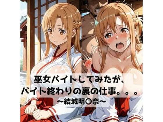 巫女バイトしてみたがバイト終わりの裏の仕事。。。〜結城明〇奈〜  エロ画像718656