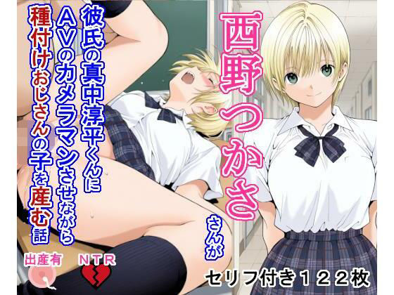 西野つ〇ささんが彼氏の真中淳〇くんにAVのカメラマンさせながら種付けおじさんの子を産む話  エロ画像718713