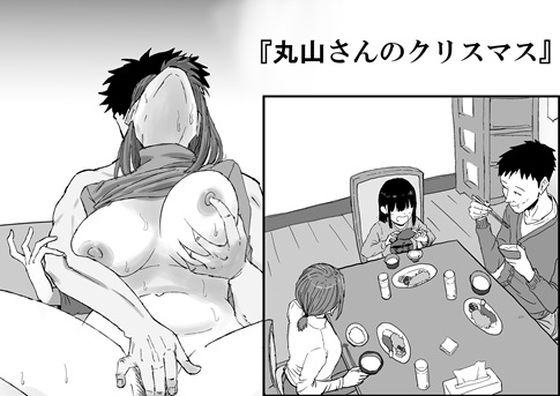 丸山さんのクリスマス  エロ画像718719