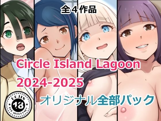 Circle Island Lagoon2024-2025オリジナル全部パック  エロ画像718735