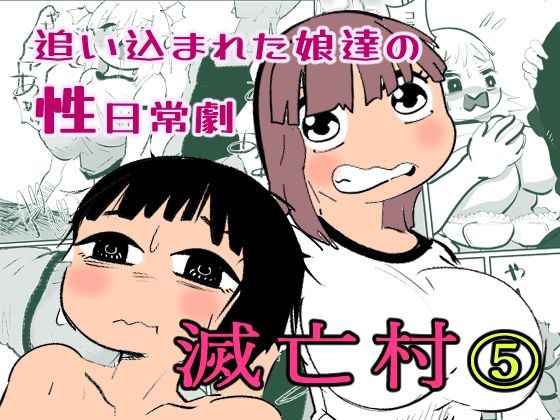 滅亡村 5  エロ画像718771