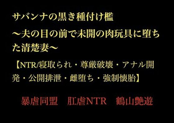 サバンナの黒き種付け檻  〜夫の目の前で未開の肉玩具に堕ちた清楚妻〜 【NTR/寝取られ・尊厳破壊・アナル開発・公開排泄・雌堕ち・強●懐胎】  エロ画像718780
