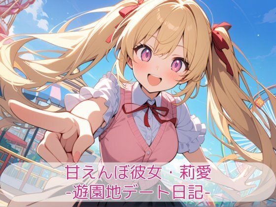 甘えんぼ彼女・莉愛 -遊園地デート日記-  エロ画像718814