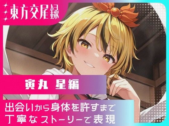 東方交尾録〜寅丸星編〜  エロ画像718832