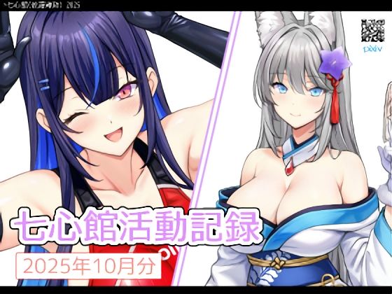 七心館活動記録36【2025年12月分】  エロ画像718869