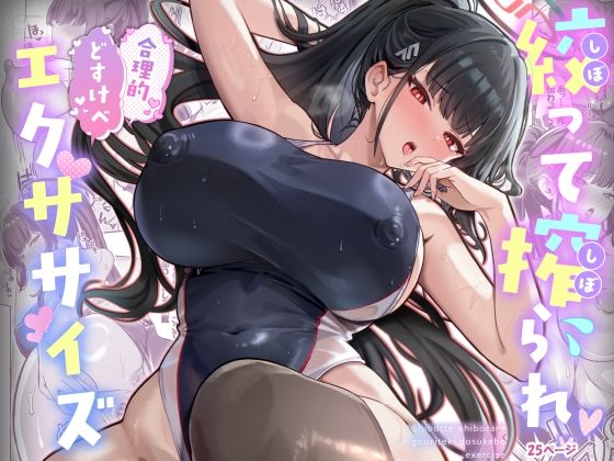 絞って搾られ合理的どすけべエクササイズ  エロ画像718885