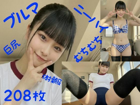 ブルマでむちむち3 一ノ瀬 美桜  エロ画像718912