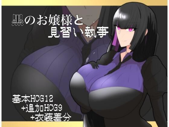 黒のお嬢様と見習い執事  エロ画像718947