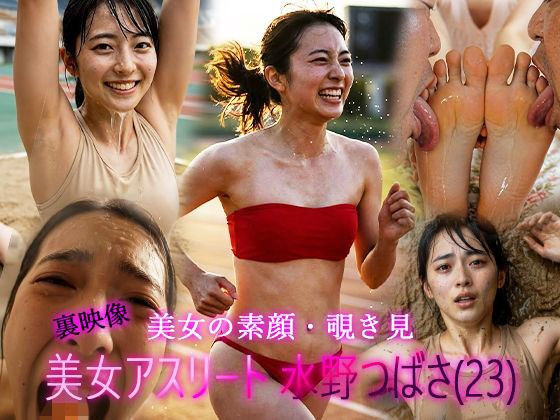 実業団陸上女子・水野つばさ（23）「私が好きなのは、限界の少し手前・・・」躍動する女体が、泥と男根に堕ちるまで。会員限定・裏ポートレート記録映像  エロ画像718980