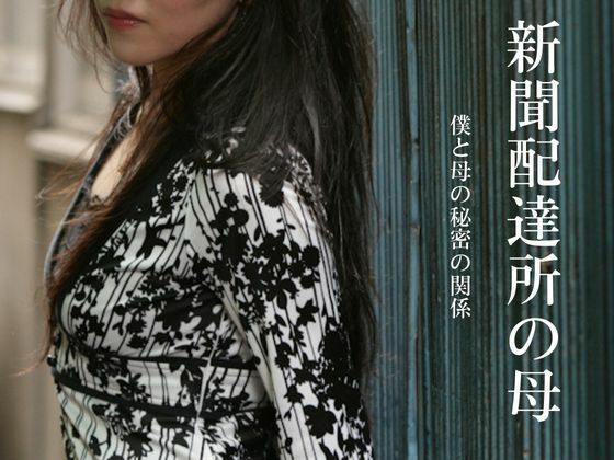 新聞配達所の母〜僕と母の秘密の関係〜  エロ画像718986