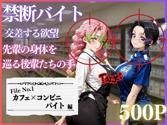 禁断バイト 交差する欲望 〜先輩の身体を巡る後輩たちの手〜 カフェ×コンビニ編  エロ画像718988