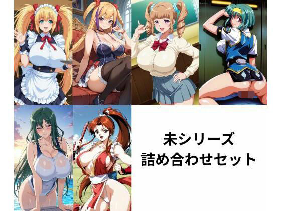 未シリーズ詰め合わせセット  エロ画像719034