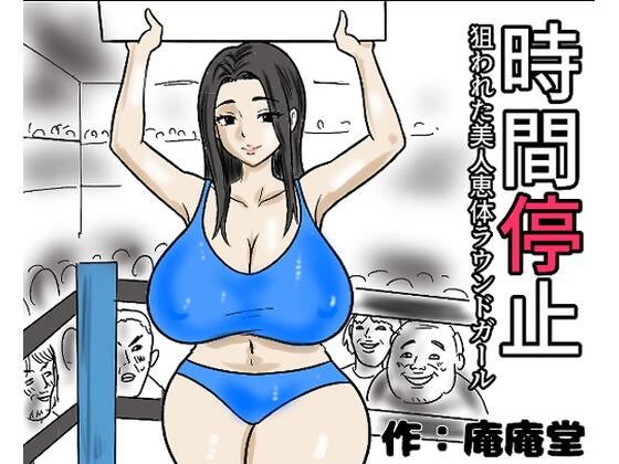 時間停止  狙われた美人恵体ラウンドガール  エロ画像719040