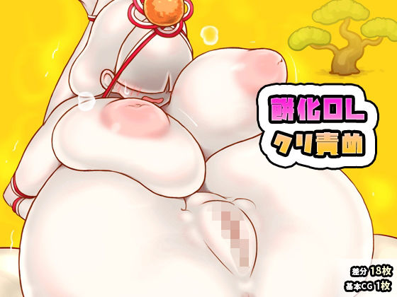 餅化OLクリ責め  エロ画像719043