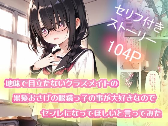 地味で目立たないクラスメイトの黒髪おさげの眼鏡っ子の事が大好きなのでセフレになってほしいと言ってみた  エロ画像719058