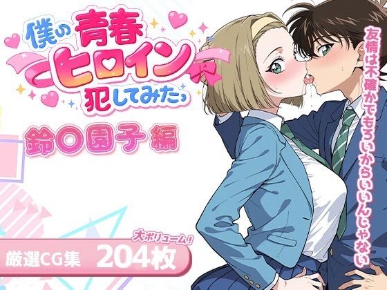 僕の青春ヒロイン犯してみたっ鈴〇園子編  エロ画像719120