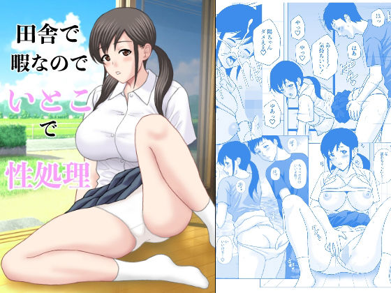 田舎で暇なのでいとこで性処理  エロ画像719128