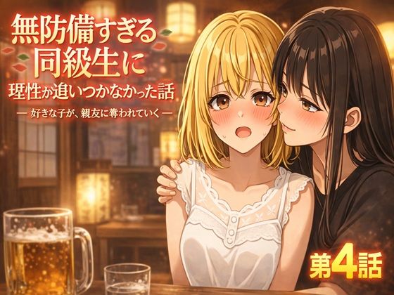 無防備すぎる同級生に、理性が追いつかなかった話 第4話「初デートの……はずが」  エロ画像719240