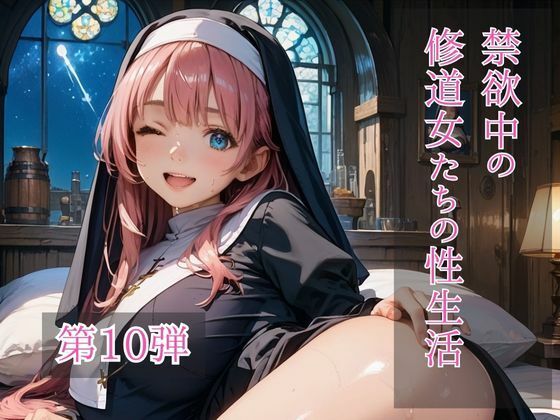 禁欲中の修道女たちの性生活  第10弾  エロ画像719255