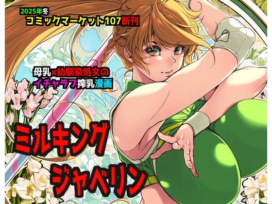 ミルキングジャベリン  エロ画像719269
