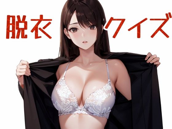 脱衣クイズ 〜トレーダー編〜  エロ画像719322