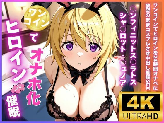 ワンコインでヒロインを24時間オナペに。欲望のままコスプレさせ中出し催●●EX（○ンフィニットス○ラトス シャ○ロット・○ュノア編）  エロ画像719367