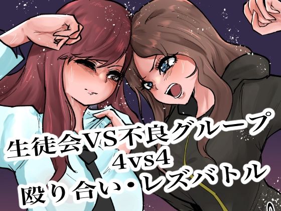 生徒会VS不良グループ4vs4殴り合い？レズバトル  エロ画像719409