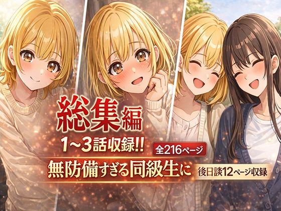 無防備すぎる同級生に、理性が追いつかなかった話【第1〜3話 総集編】  エロ画像719529