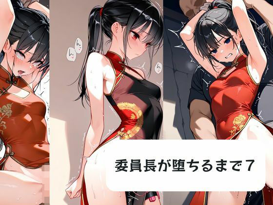 委員長が堕ちるまで7  エロ画像719548