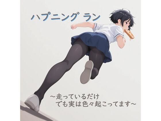 ハプニング ラン 〜走っているだけ でも実はいろいろ起こってます〜  エロ画像719609