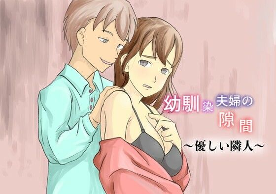 幼馴染夫婦の隙間〜優しい隣人〜  エロ画像719616