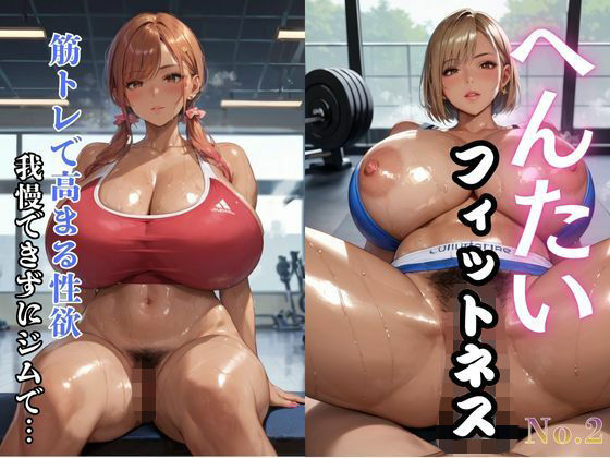 へんたいフィットネス 筋トレで高まる性欲 我慢できずにジムで…2  エロ画像719657
