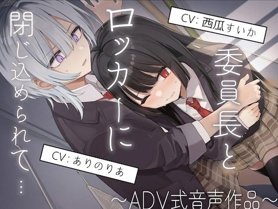 【排泄我慢】委員長とロッカーに閉じ込められて…〜ADV式音声作品〜  エロ画像719674