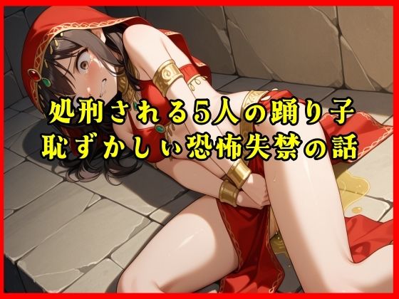 【おしがま実話体験談】処刑される5人の踊り子の恥ずかしい恐怖失禁の話がリアルに聴ける音声  エロ画像719752