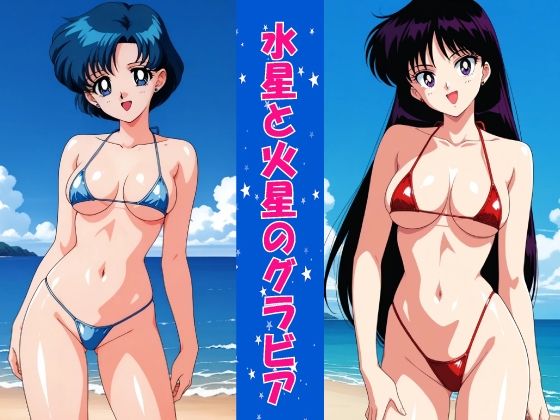 水星と火星のグラビア  エロ画像719758