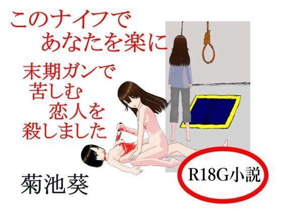 このナイフであなたを楽に  末期ガンで苦しむ恋人を殺しました  エロ画像719792