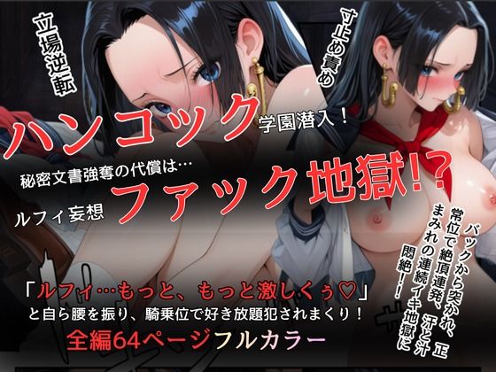 ハンコックの学園潜入  エロ画像719916