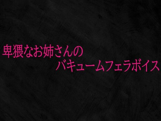 卑猥なお姉さんのバキュームフェラボイス  エロ画像719950