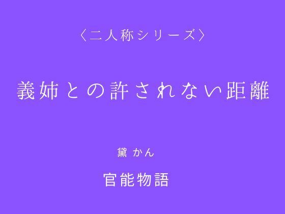 義姉との許されない距離〈二人称シリーズ〉  エロ画像719954