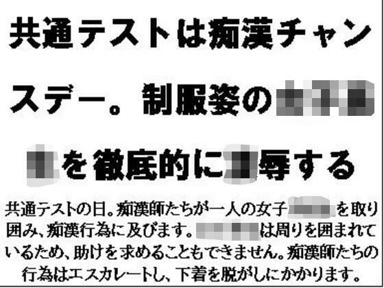 共通テストは痴●チャンスデー。制服姿の女子校生を徹底的に凌●する  エロ画像719973