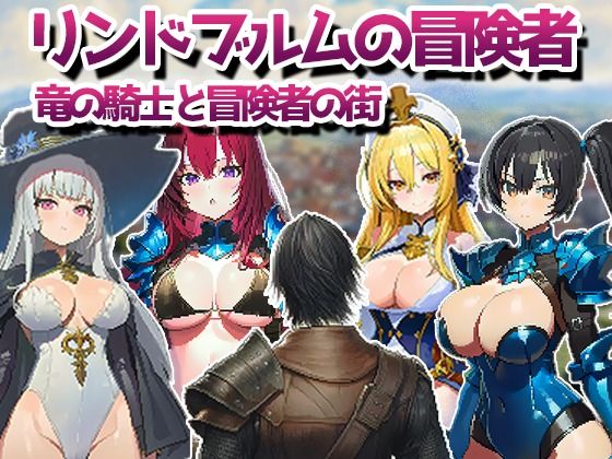 リンドブルムの冒険者 竜の騎士と冒険者の街  エロ画像720015