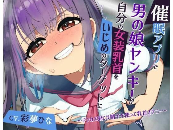 【常識改変】催●アプリで男の娘ヤンキーが自分の女装乳首をいじめのターゲットに 〜チンカス混じり精子を使って乳首オナニー〜  エロ画像720087