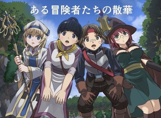 ある冒険者たちの散華  エロ画像720126