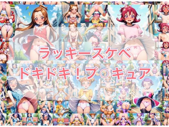 ラッキースケベ  ドキ？？！プ？？キュア  エロ画像720139