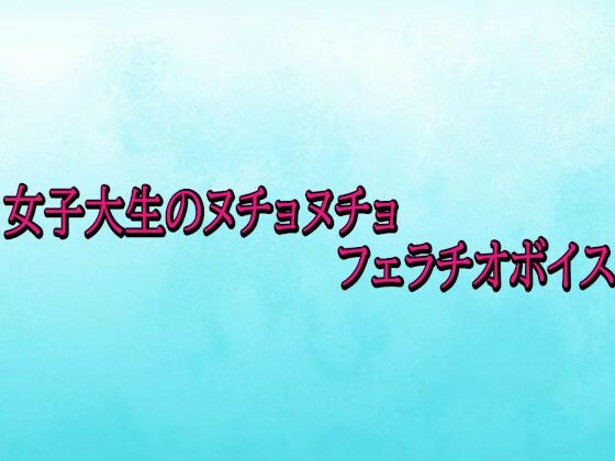 女子大生のヌチョヌチョフェラチオボイス  エロ画像720289